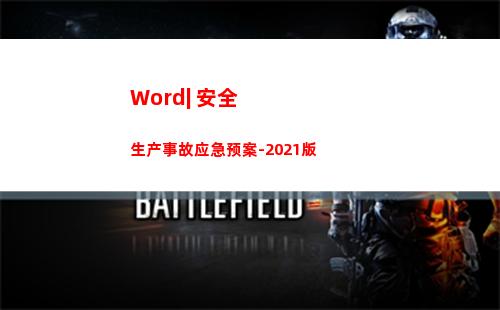 Word| 安全生产事故应急预案-2021版